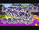 【スプラトゥーン2】塗り専の職務を果たすナワバリ＃16【わのや】