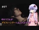 【Devil May Cry 5】ゆかりさんがデビルハンターになったようです Part 07【きずゆか実況】