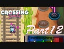 あなたには原始人の守護霊がついているのよ【Crossing Souls】12