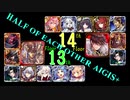 【VOICEROID実況】男女同数アイギス＋【英傑の塔第13・14階層編】