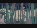 誕生日記念に歌ってみた！ ケガレの唄 / SEA 【歌ってみた】