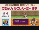 【ごきんじょ冒険隊】説得オンリープレイ　PART.4