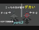 【KSP】似せろ！そして飛ばせ！実機再現プロジェクト part3「Fｰ16XL&F-2」