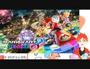 【Vtuber】みんなで白熱！マリオカート8DX！part1