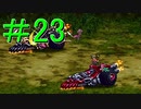 ＃23　【ロマサガ３リマスター版】懐かしんでプレイ