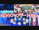 【テイルズオブザレイズ　実況】【３周年アップデートまとめ】ミラクルレインボー１０連ガシャとは！？♯289