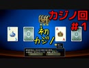 勇者って気じゃないけどPS4版ドラクエ１１実況プレイ　カジノ回１