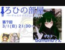 ろひの部屋【第７回】ゲスト：bananaさん