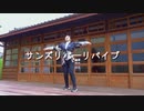 【夜葉】サンズリバーリバイブ / Suns River Revive 踊ってみた