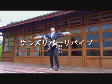 【夜葉】サンズリバーリバイブ / Suns River Revive 踊ってみた