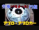 【珍兵器に乗ろう航空編】#4 空飛(べなかった)円盤【アブロ·アブロカー】