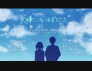 【HoneyWorks】大嫌いなはずだった。／ともま～✕みつば【歌ってみた】