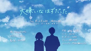 【HoneyWorks】大嫌いなはずだった。／ともま～✕みつば【歌ってみた】