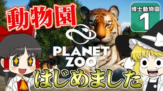 【Planet ZOO】ようこそ！ 博士動物園へ！ ＃１【ゆっくり実況】