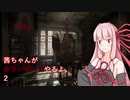 【Layers of Fear】茜ちゃんがホラーゲームやるよ2【VOICEROID実況】