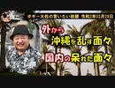 沖縄を乱す呆れた面々　ボギー大佐の言いたい放題　2020年02月29日　21時頃　放送分