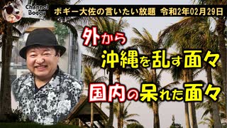 沖縄を乱す呆れた面々　ボギー大佐の言いたい放題　2020年02月29日　21時頃　放送分