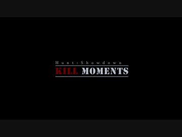 【Hunt:Showdown】Kill Moments