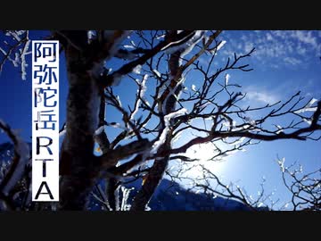 【結月ゆかり】まったり阿弥陀岳RTA（リアル登山アタック）