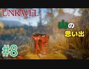 【UNRAVEL】可愛い！面白い！最高の雰囲気ゲーム！毛糸のヤーニーと記憶を紐解く。【＃08】