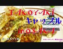 【刀剣乱舞CoC】TAKOYAKIキャッスルinOSAKA【実卓リプレイ】