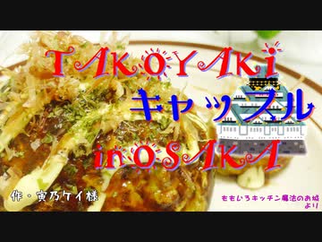 【刀剣乱舞CoC】TAKOYAKIキャッスルinOSAKA【実卓リプレイ】