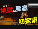 ネザー要塞初探索！ガストに喧嘩売って炎上する #10【マイクラ】