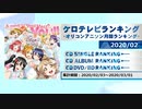 アニソンランキング　2020年2月【ケロテレビランキング】