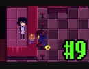 【実況】一度きりしかナイ旅を往く【One shot】 #9