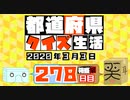 【箱盛】都道府県クイズ生活(278日目)2020年3月3日