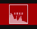 来賓祝辞 / wotaku