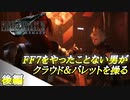 【FF7リメイク】FF7をやったことない男がただただ楽しむ実況【FF7体験版】