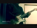 弱虫モンブラン弾いてみました