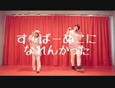 【末っ子組】すーぱーぬこになれんかった　踊ってみた【超振り付け選手権2020】