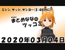 まとめなな　2020年03月04日（ツッコミ）