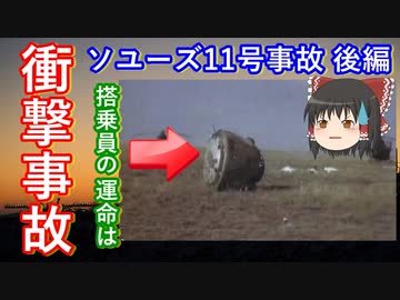 【ゆっくり解説】世界初の宇宙事故　宇宙開発中に起きた事故 その4　後編