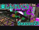 【日刊スプラトゥーン2】ランキング入りを目指すローラーのガチマッチ実況Season23-1【Xパワー2338アサリ】ダイナモローラーテスラ/ウデマエX/ガチアサリ