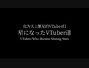 【卒業】星になったVTuber達 【バブルチャート】
