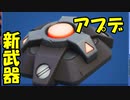 【新アプデ来たぞ！！】謎の最強地雷登場！？変わったところとかみんな教えてくれな！