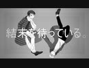【APヘタリア】椿の咲く頃にゆく兄組CoC3【ゆっくり】