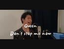 【歌ってみた】Queen - Don't stop me now (cover by Kazuki Matsumoto)