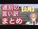 遅刻の言い訳二月分まとめ