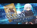【FGOAC】ジャック・ザ・リッパー参戦PV【Fate/Grand Order Arcade】サーヴァント紹介動画