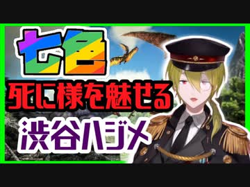 ARKで七色のクソ雑魚な死に様を魅せる渋谷ハジメ