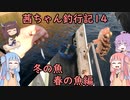 【茜ちゃん釣行記14】冬の魚春の魚編