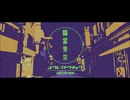 幽霊東京(Cover)/Formost【歌詞付き】
