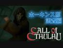 【クトゥルフ神話】神話生物に触れる、震える　part 6【COC】