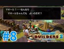 【ドラクエビルダーズ2】#8 - マギールちゃんが仲間になった！これからよろしくね♪【女性実況】【ネタバレ】