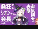 【紫咲シオン】発狂するシオンちゃん、ココ会長へお気持ち表明してしまう【桐生ココ】