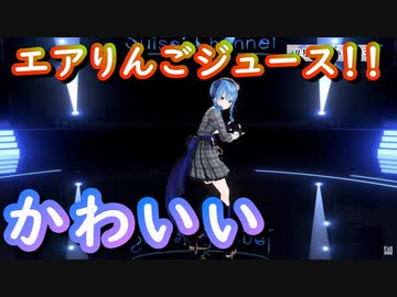 【星街すいせい】初３D配信でエアリンゴジュースをキメる姿がかわいい